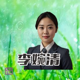 李婉清