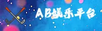 AB娱乐(ABYU)官方网站 · 极致娱乐体验 · A8X3